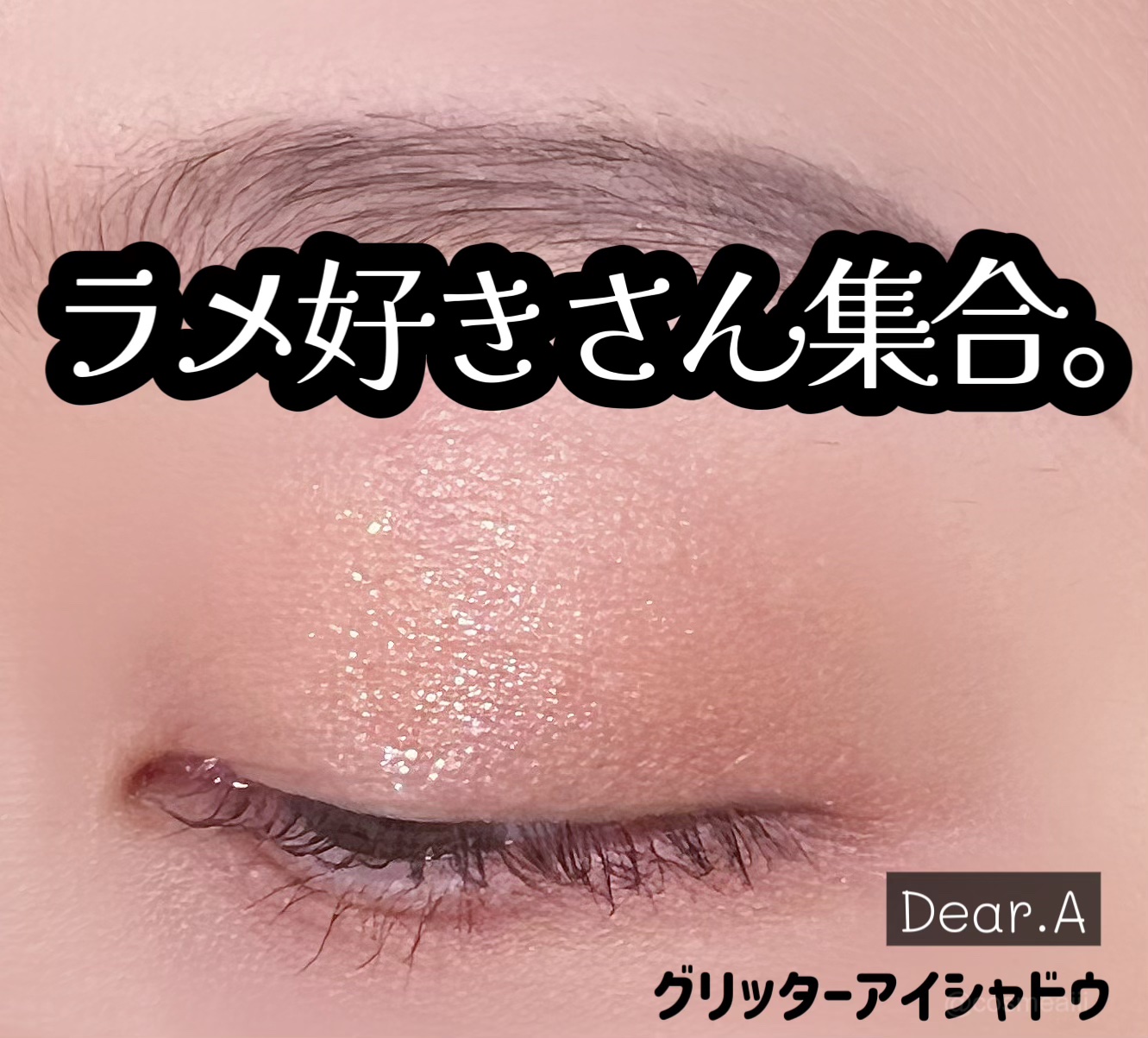 グリッターアイシャドウ/Dear.A/グリッターを使ったクチコミ（1枚目）