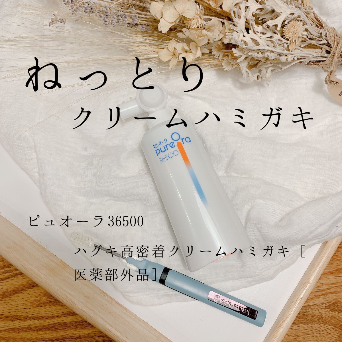ピュオーラ36500 薬用ハグキ高密着クリームハミガキ/ピュオーラ/歯磨き粉を使ったクチコミ（1枚目）