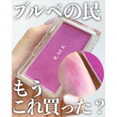 RMK RMK ピュア コンプレクション ブラッシュのクチコミ「ブルベの民 もうこれ買った？！🫶🏻💗
.
.
#RMK #ピュアコンプレクションブラッシュ
0.....」（1枚目）