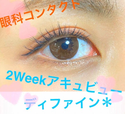 アキビューディファイン 2week/アキュビュー® ディファイン®/2週間(2WEEKS)カラコンを使ったクチコミ(1枚目)