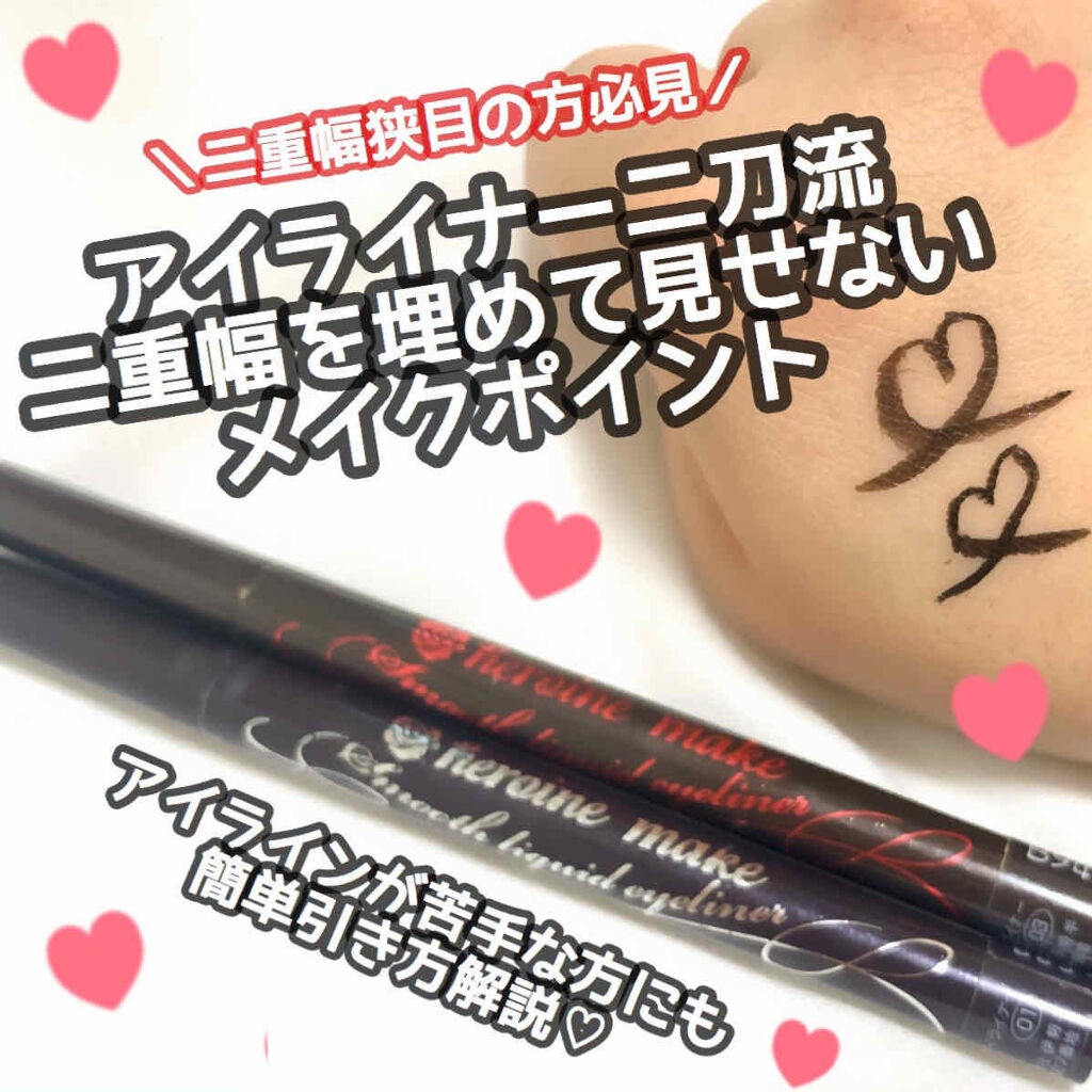 スムースリキッドアイライナー スーパーキープ/ヒロインメイク/リキッドアイライナーを使ったクチコミ(1枚目)