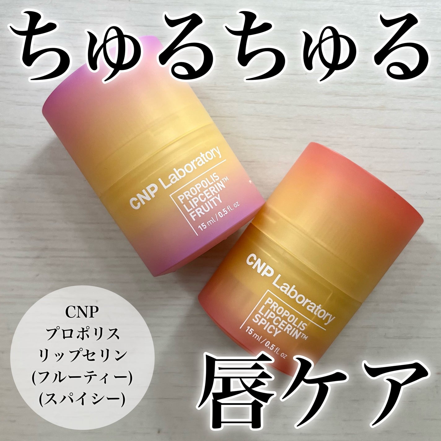 プロポリスリップセリン スパイシー/CNP Laboratory/リップクリームを使ったクチコミ(1枚目)