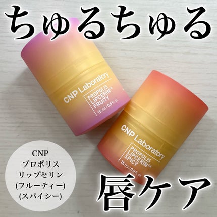 プロポリスリップセリン スパイシー/CNP Laboratory/リップクリームを使ったクチコミ(1枚目)