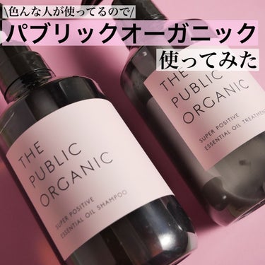 スーパーポジティブダメージRシャンプー／Rトリートメント/THE PUBLIC ORGANIC/シャンプー・コンディショナーを使ったクチコミ（1枚目）