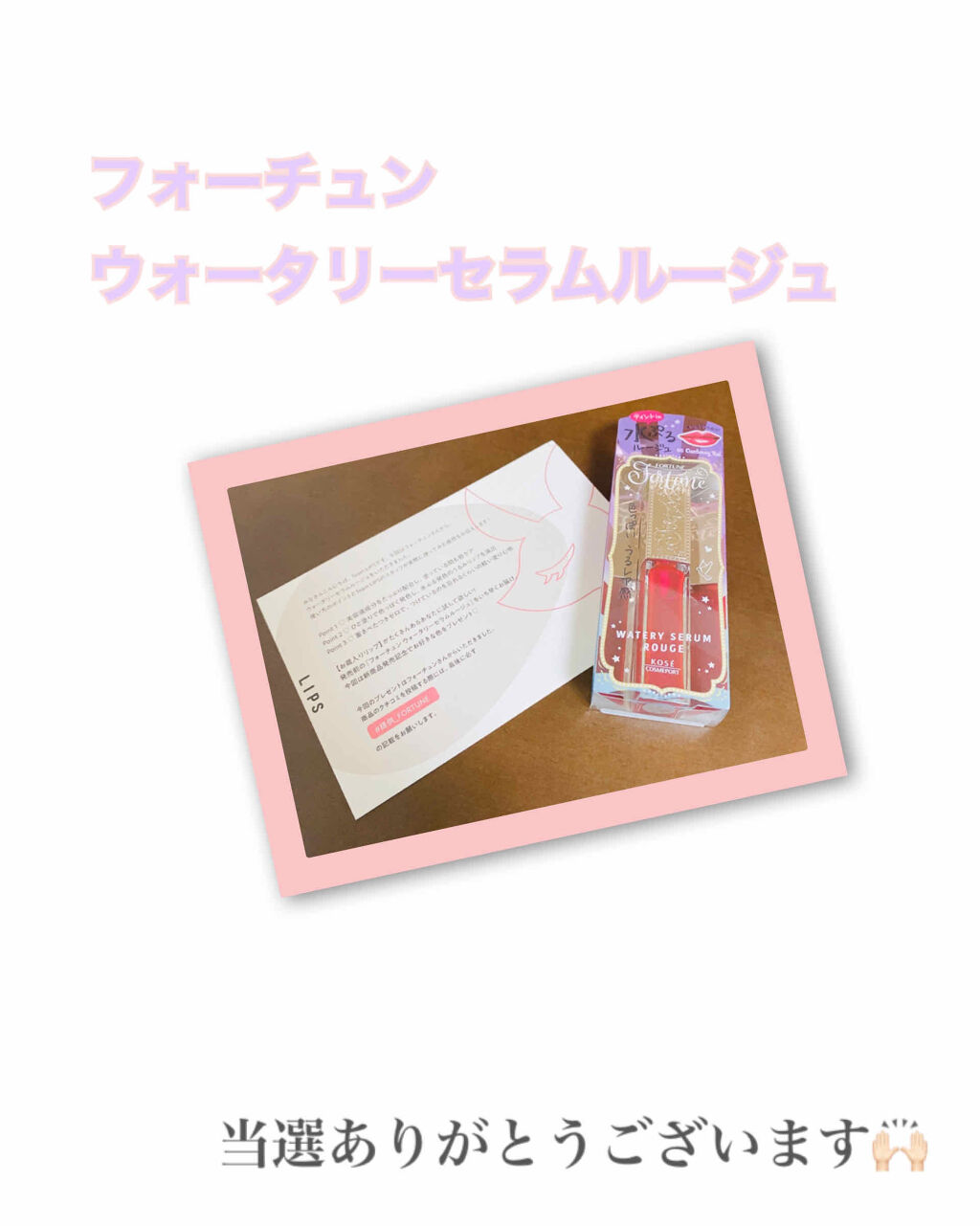 ウォータリーセラムルージュ/フォーチュン/口紅を使ったクチコミ（1枚目）