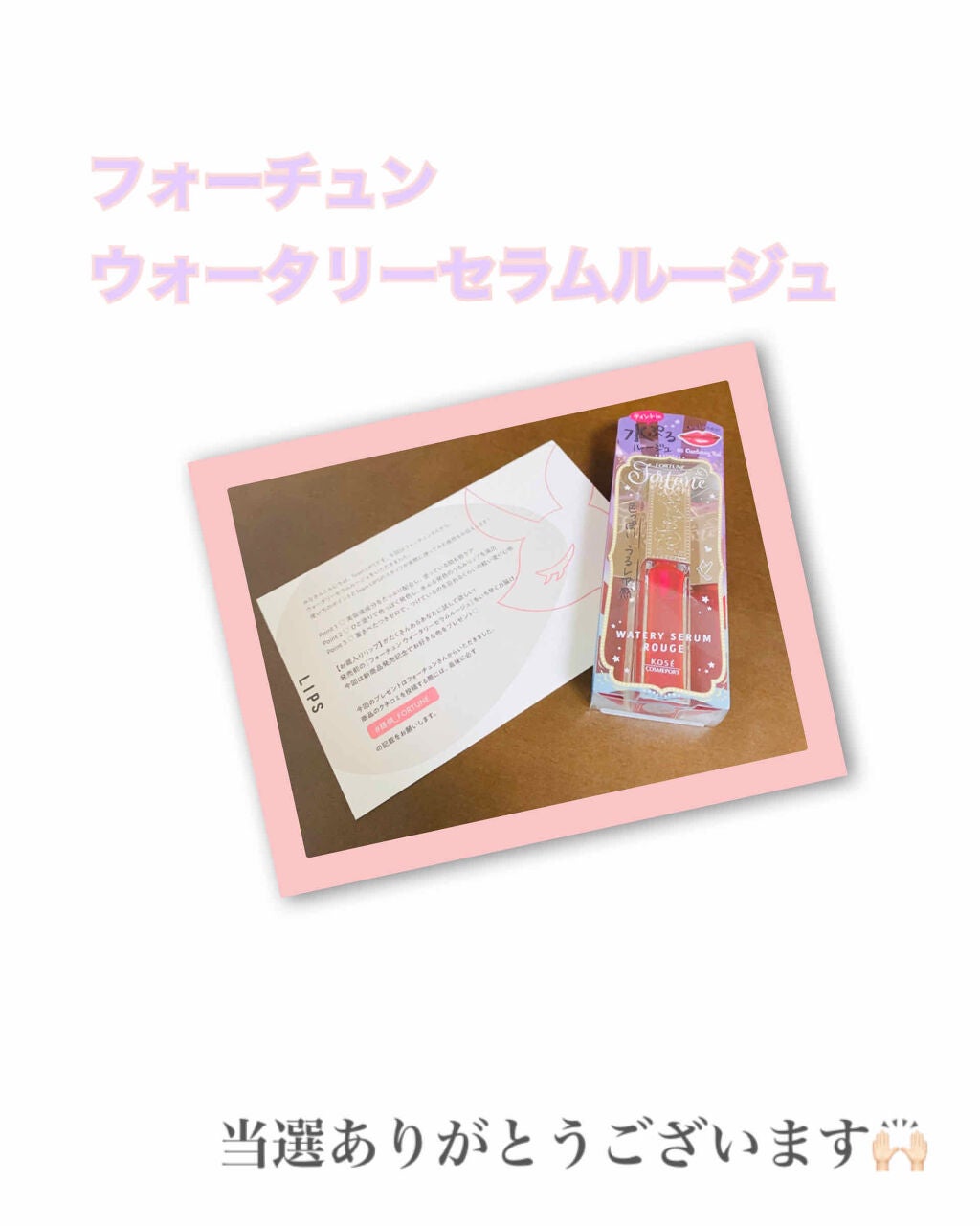 ウォータリーセラムルージュ/フォーチュン/口紅を使ったクチコミ(1枚目)