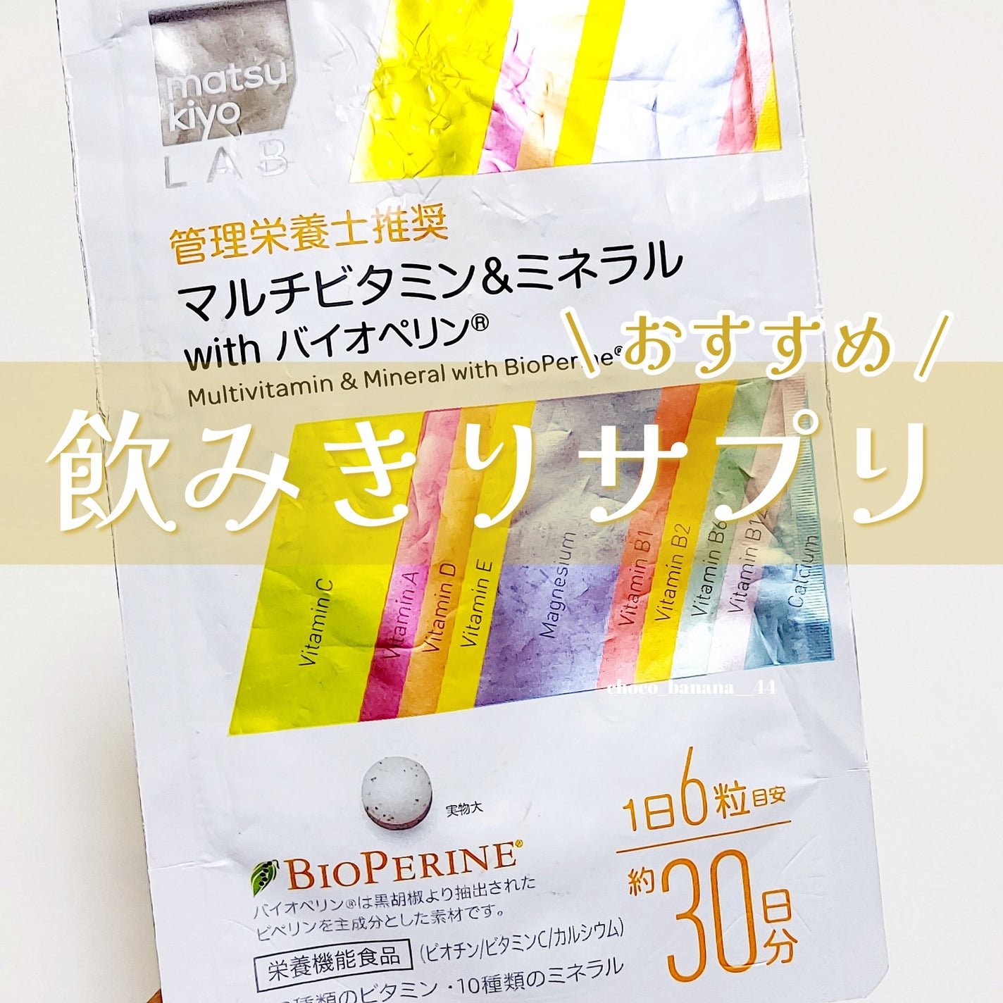 マルチビタミン&ミネラル with バイオペリン/matsukiyo/健康サプリメントを使ったクチコミ(1枚目)