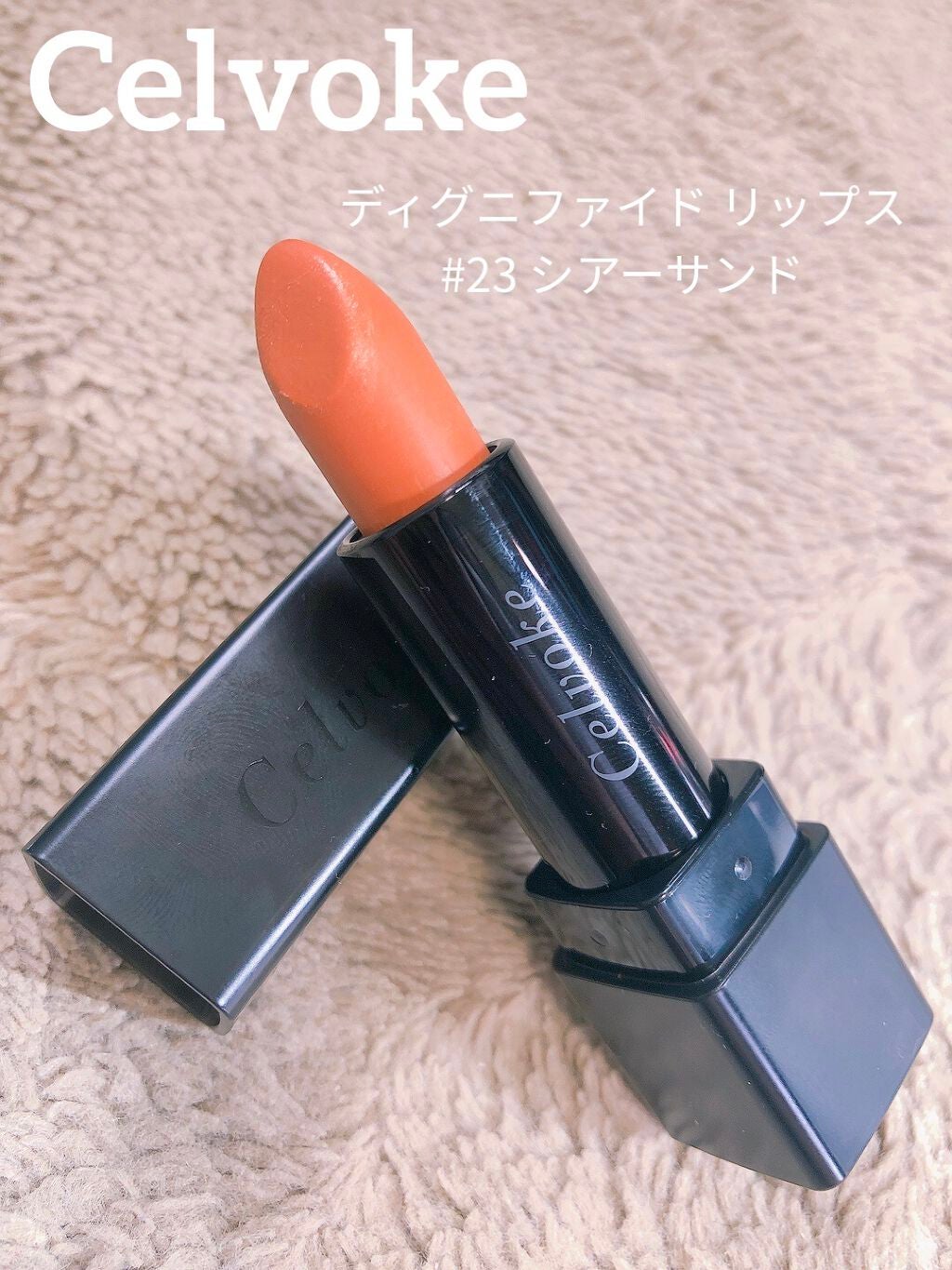 ディグニファイド リップス/Celvoke/口紅を使ったクチコミ(2枚目)