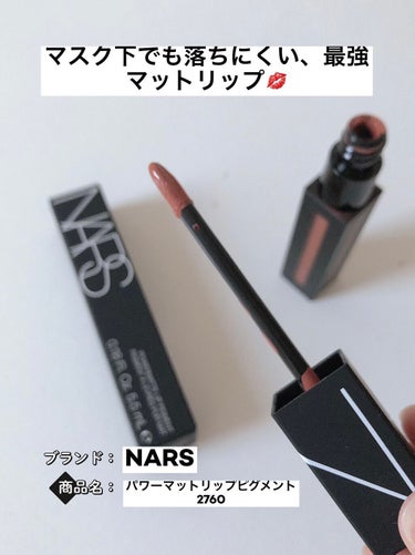 パワーマットリップピグメント/NARS/口紅を使ったクチコミ（1枚目）