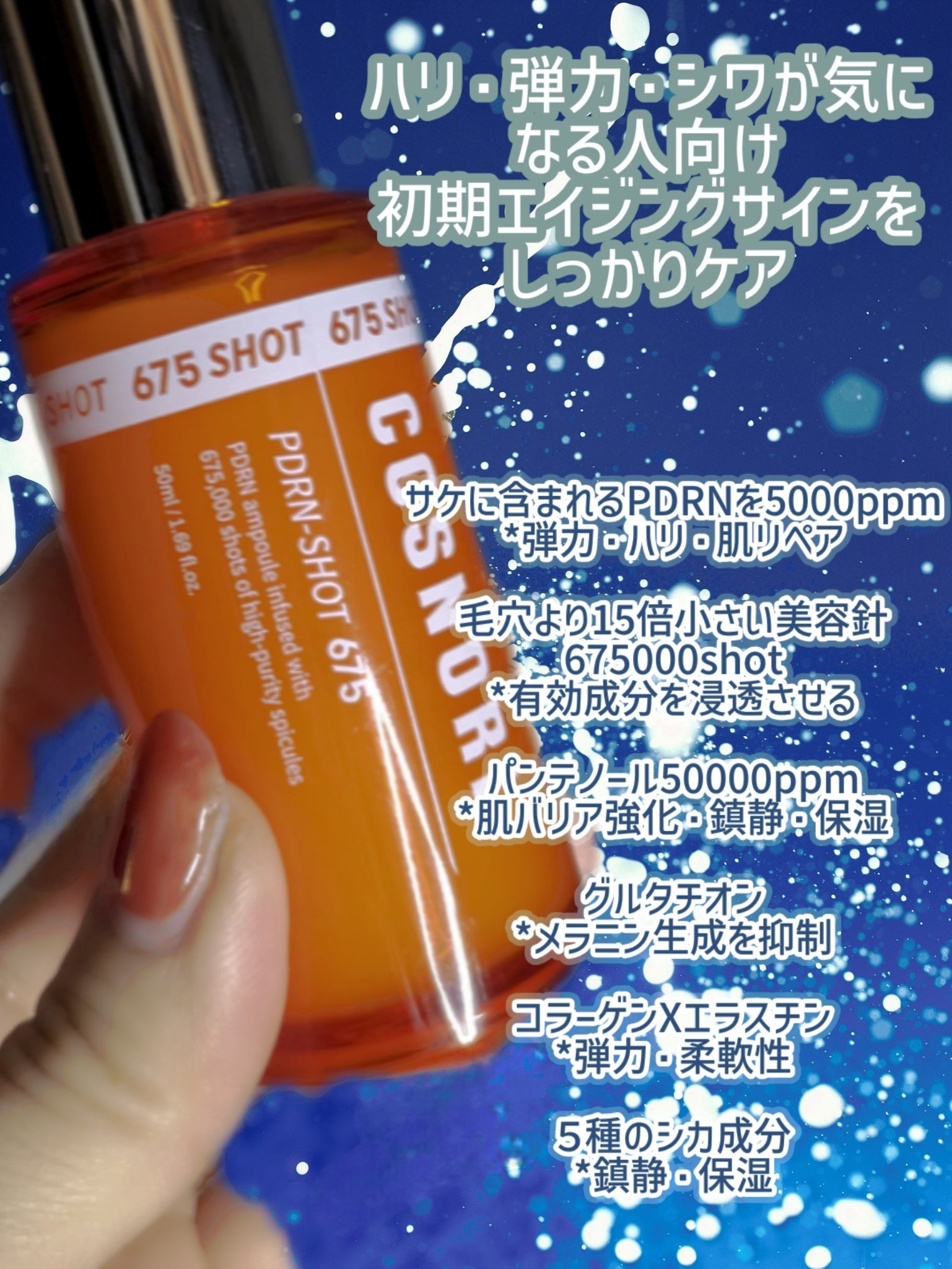 PDRNショット675/COSNORI/美容液を使ったクチコミ（3枚目）