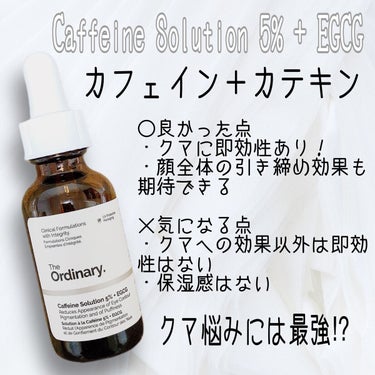 Caffeine Solution 5% + EGCG/The Ordinary/美容液を使ったクチコミ（4枚目）