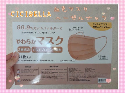 やわらかマスク 51枚入り/CICIBELLA/マスクを使ったクチコミ(1枚目)