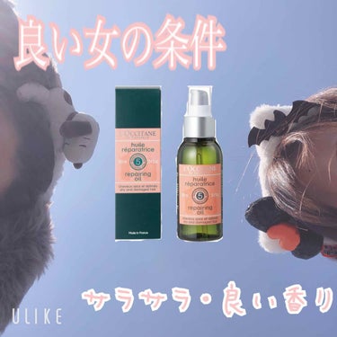 今回ご紹介するのは…

『ロクシタン   ファイブハーブスリペアリングヘアオイル』

愛用ヘアオイル第2弾です🤤💓
個人的な意見ではありますが香りがだいぶ好み！！！
ハーブの香りが苦手な方は嫌いかも…
