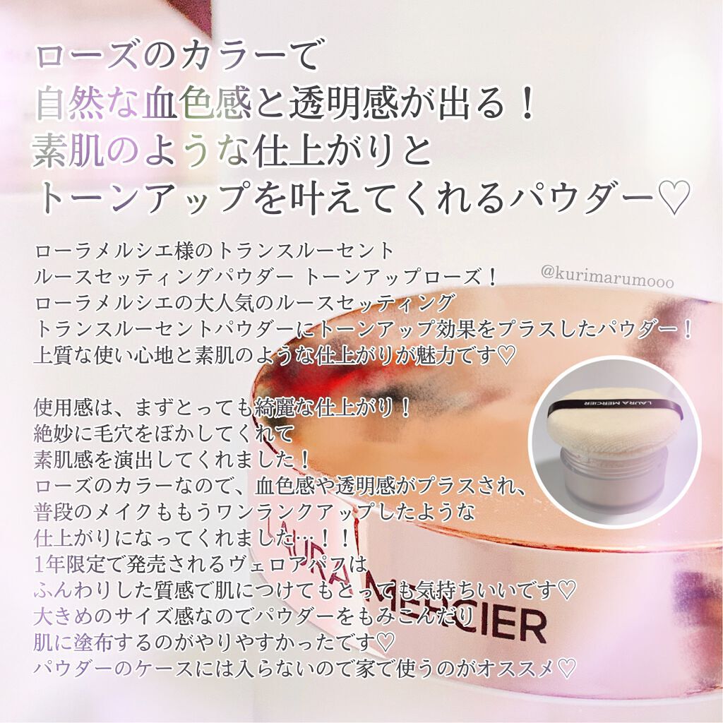 トランスルーセント ルース セッティング パウダー トーンアップ ローズ ヴェロアパフ ローズ/ローラ メルシエ/ルースパウダーを使ったクチコミ（3枚目）