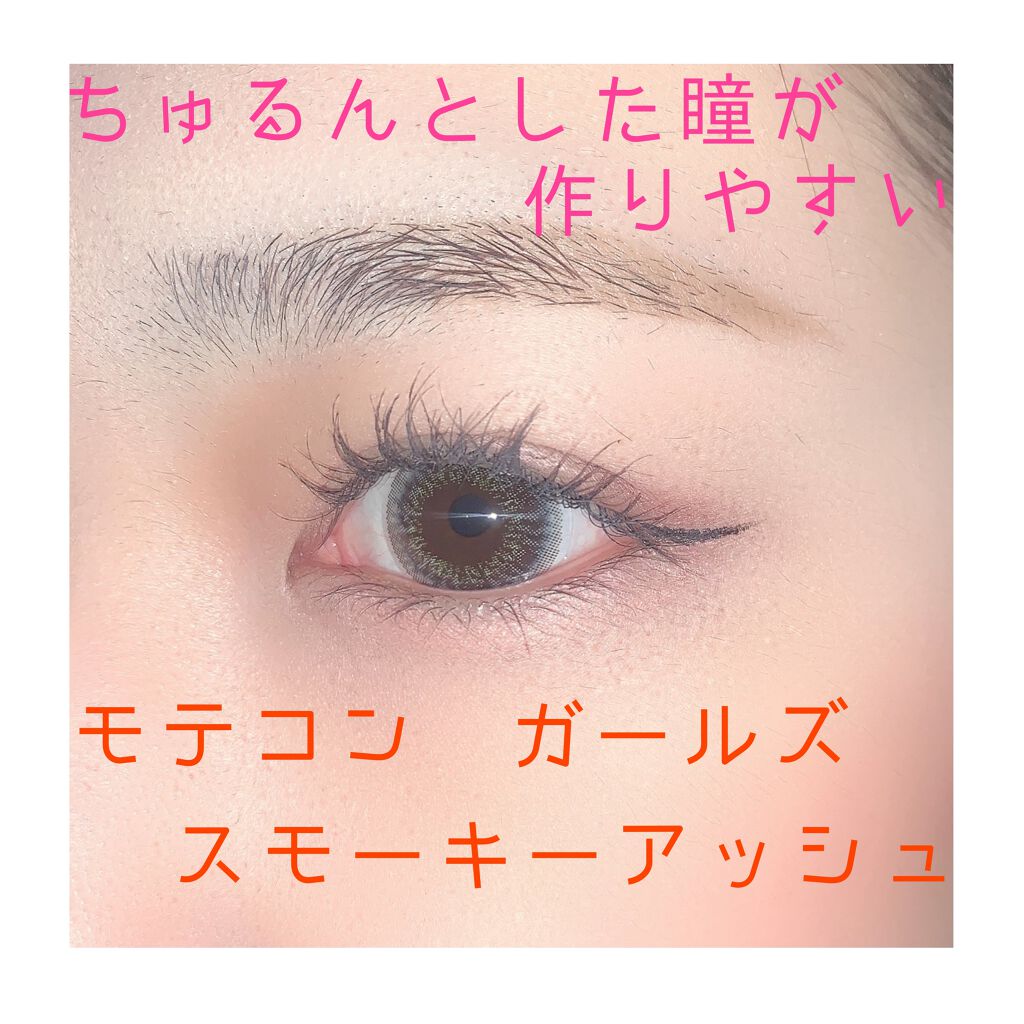 モテコン チョキチョキガールズ マンスリー/モテコン/１ヶ月（１MONTH）カラコンを使ったクチコミ（1枚目）