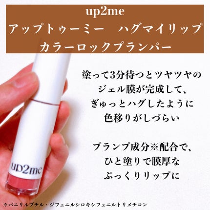 アップトゥーミー ハグマイリップ カラーロックプランパー/up2me/リッププランパーを使ったクチコミ(2枚目)