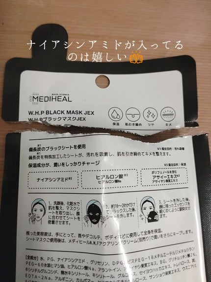 W.H.P ブラックマスク JEX/MEDIHEAL/シートマスク・パックを使ったクチコミ(3枚目)