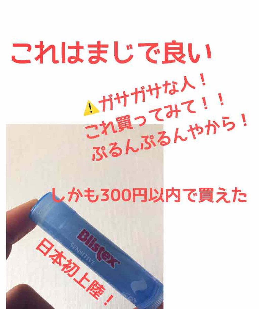 センシティブ/Blistex/リップクリームを使ったクチコミ(1枚目)