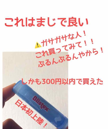 センシティブ/Blistex/リップクリームを使ったクチコミ(1枚目)