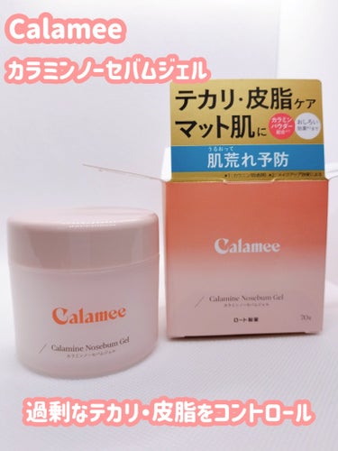 カラミー カラミンノーセバムジェル/Calamee/フェイスクリームを使ったクチコミ（1枚目）