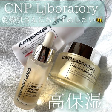 プロポリスアンプル オイルインクリーム/CNP Laboratory/フェイスクリームを使ったクチコミ（1枚目）