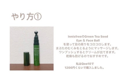 グリーンティーシード アイ&フェイスボール/innisfree/美容液を使ったクチコミ(4枚目)