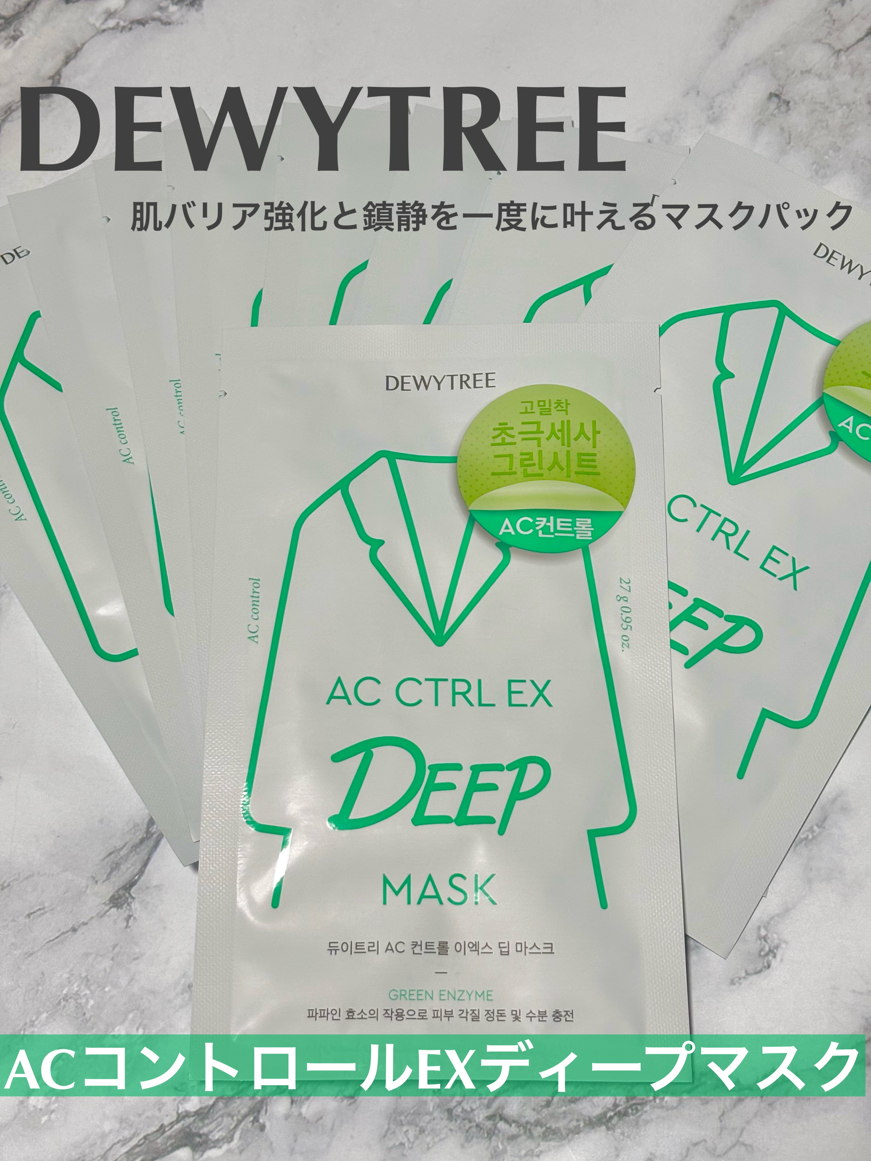 DEWYTREE様より
ACコントロールEXディープマスクをご提供いただきました
肌バリア強化と鎮静を一度に叶えるマスクパック●！、*肌にしっかり徴密着するマイクロファイバーで作られたマスクで肌の隅々まで美容成分を届けてくれるそうい
肌に密
