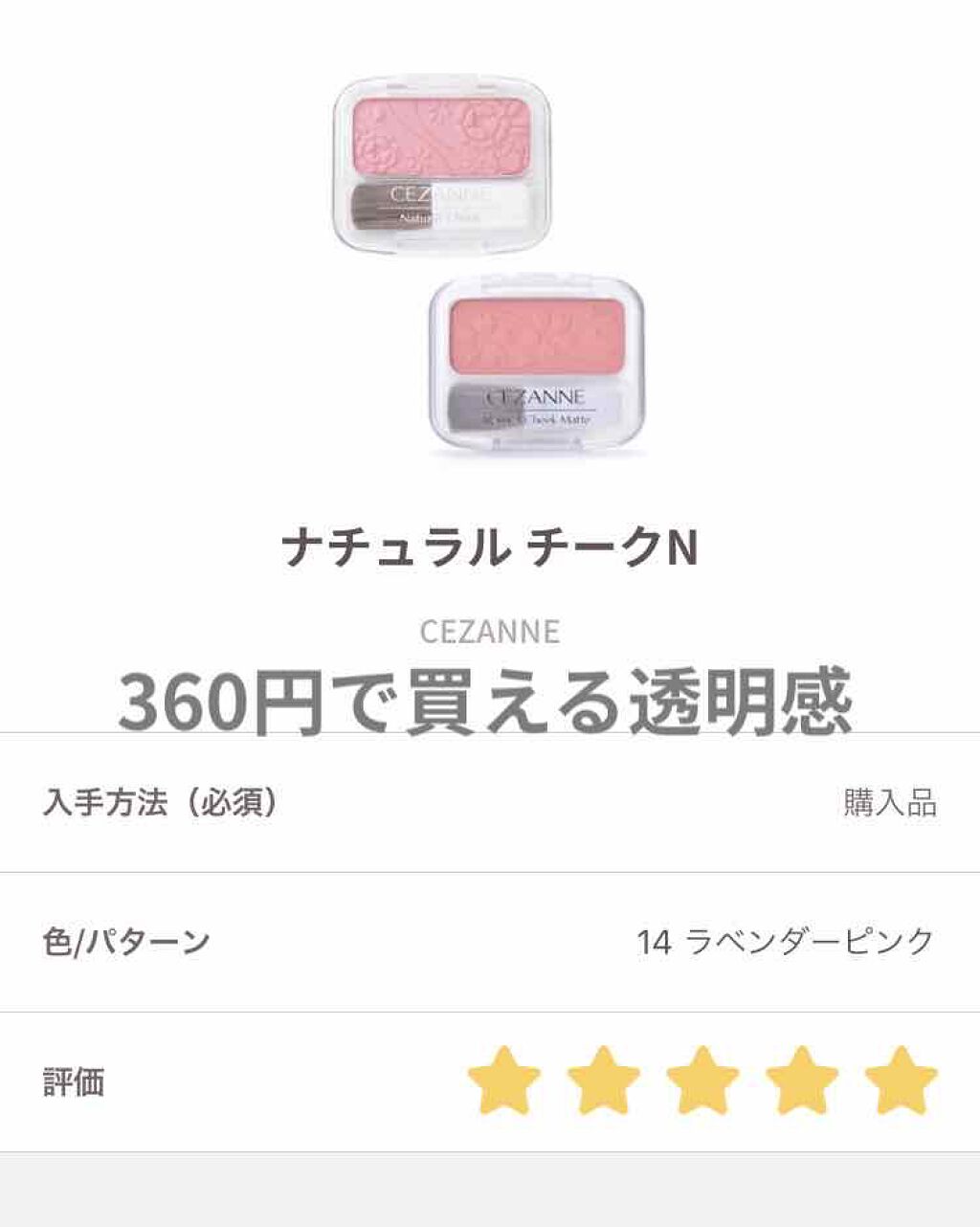 ナチュラル チークN/CEZANNE/パウダーチークを使ったクチコミ（1枚目）
