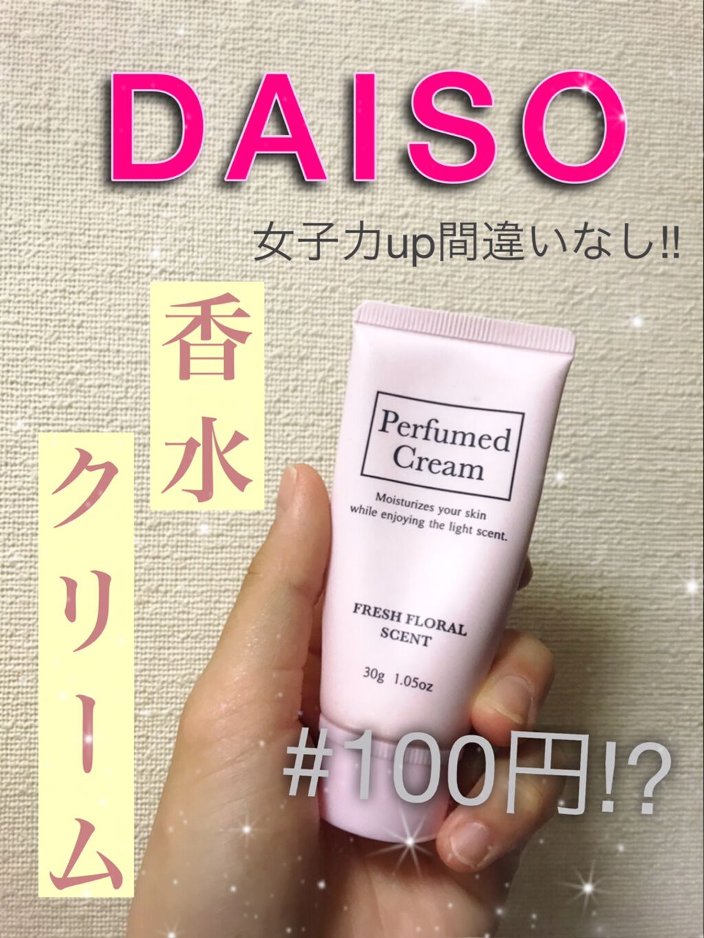 パフュームドクリーム/DAISO/ハンドクリームを使ったクチコミ（1枚目）