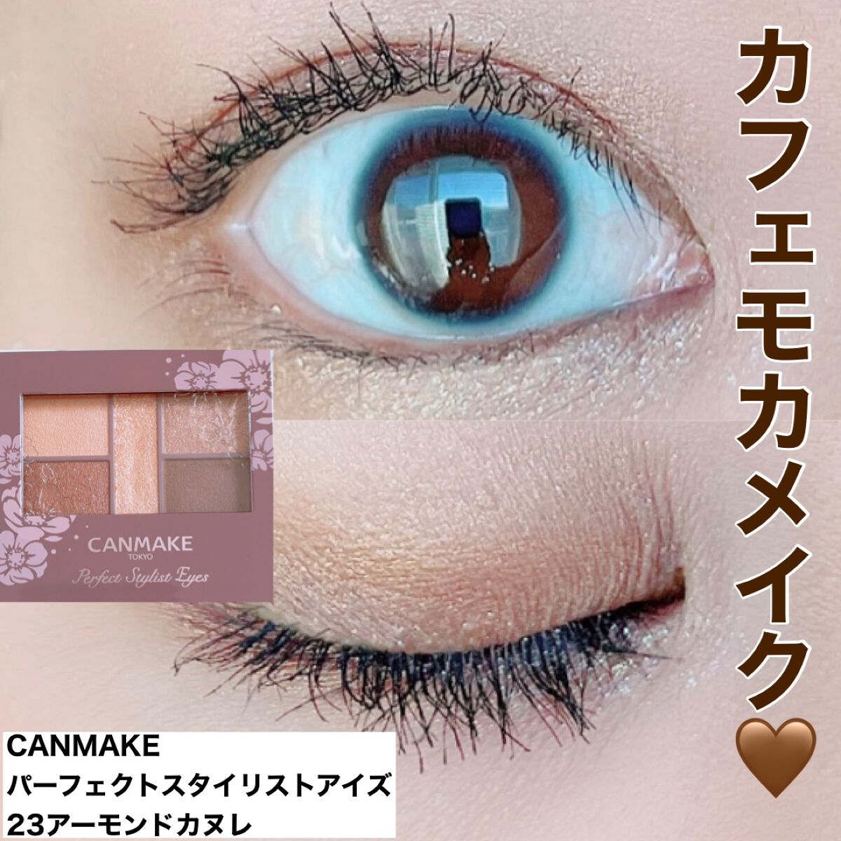 パーフェクトスタイリストアイズ/キャンメイク/アイシャドウパレットを使ったクチコミ(1枚目)
