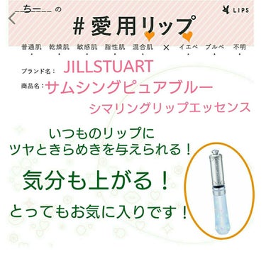 初投稿です！
ハッシュタグイベントに参加します！

JILLSTUARTの
サムシングピュアブルー シマリングリップエッセンス

気分も上がるのでよくつけています！

もうすぐ使いきってしまうのが残念…