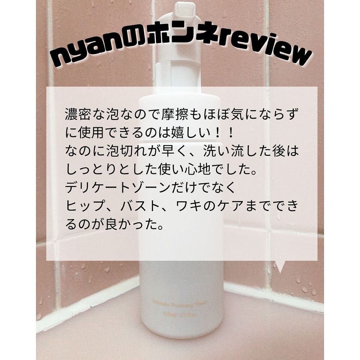 インティメイト フォーミングウォッシュ/Waphyto/デリケートゾーンケアを使ったクチコミ(4枚目)