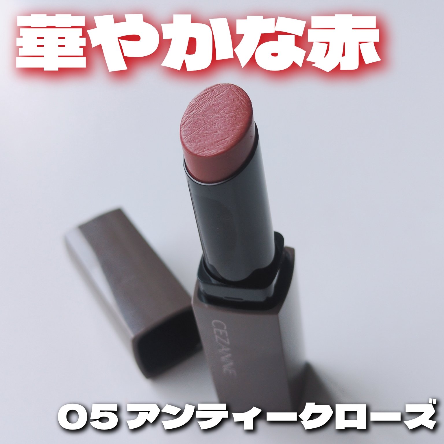 リップカラーシールド/CEZANNE/口紅を使ったクチコミ（1枚目）