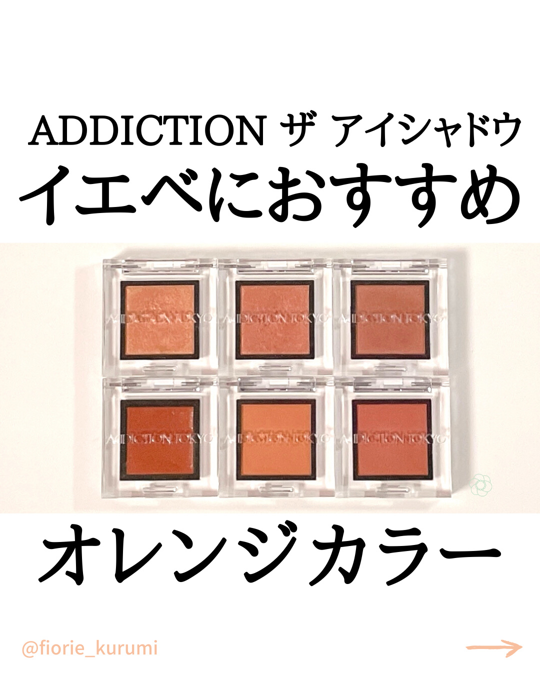 アディクション ザ アイシャドウ スパークル/ADDICTION/単色アイシャドウを使ったクチコミ（1枚目）