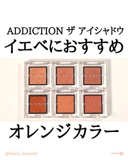 アディクション ザ アイシャドウ スパークル/ADDICTION/単色アイシャドウを使ったクチコミ(1枚目)