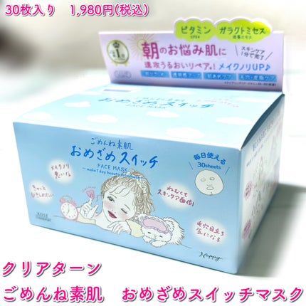 クリアターン ごめんね素肌 おめざめスイッチマスク/クリアターン/シートマスク・パックを使ったクチコミ(2枚目)
