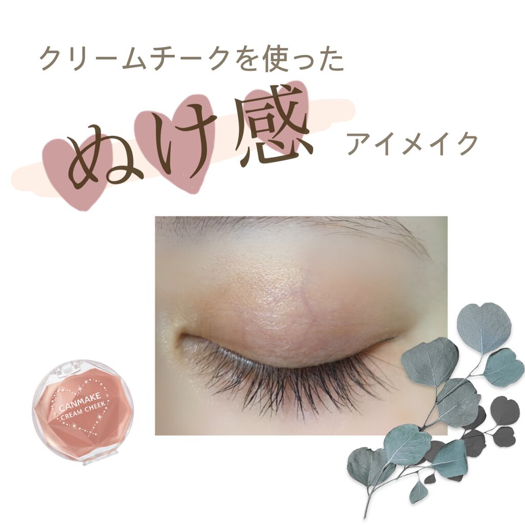 クリームチーク/キャンメイク/ジェル・クリームチークを使ったクチコミ(1枚目)