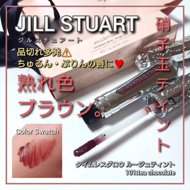 ジルスチュアート タイムレスグロウ ルージュティント 101（限定）tea chocolate /JILL STUART/口紅を使ったクチコミ（1枚目）