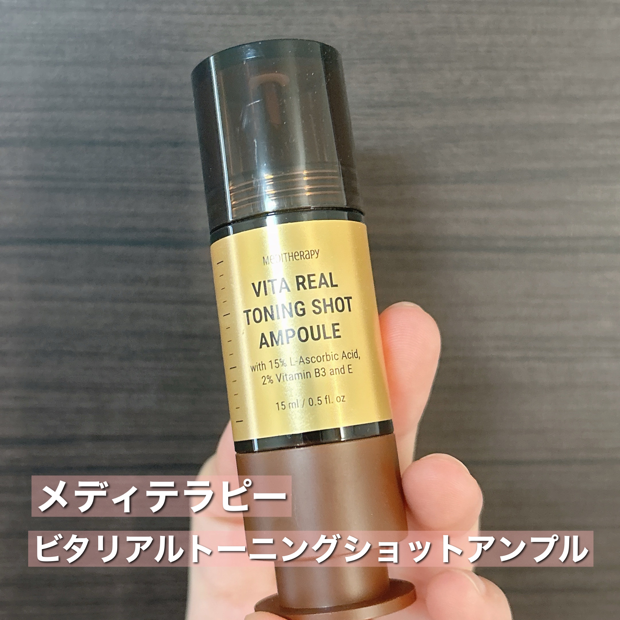 ビタリアルトーニングショットアンプル/MEDITHERAPY/美容液を使ったクチコミ（2枚目）
