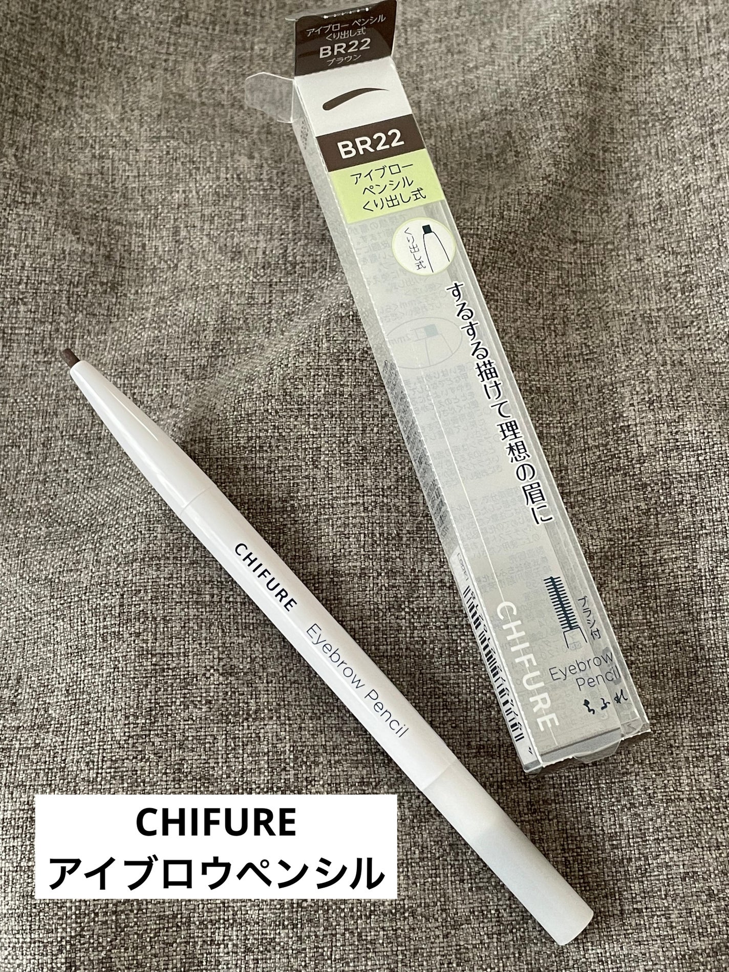 アイブロー ペンシル くり出し式/ちふれ/アイブロウペンシルを使ったクチコミ(1枚目)