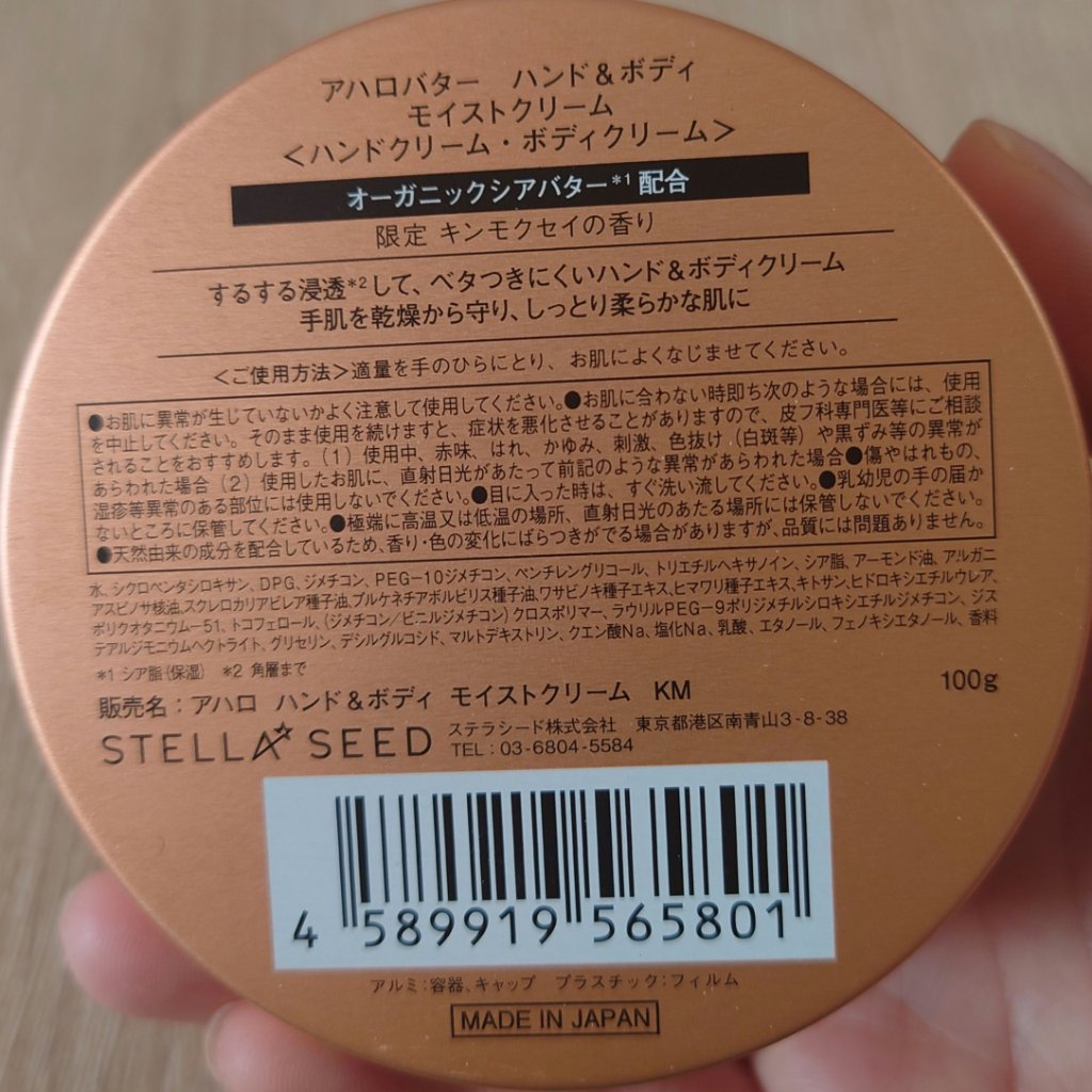ハンド＆ボディ モイストクリーム キンモクセイの香り 100g（2022年版）【旧】/AHALO BUTTER/ハンドクリームを使ったクチコミ（2枚目）