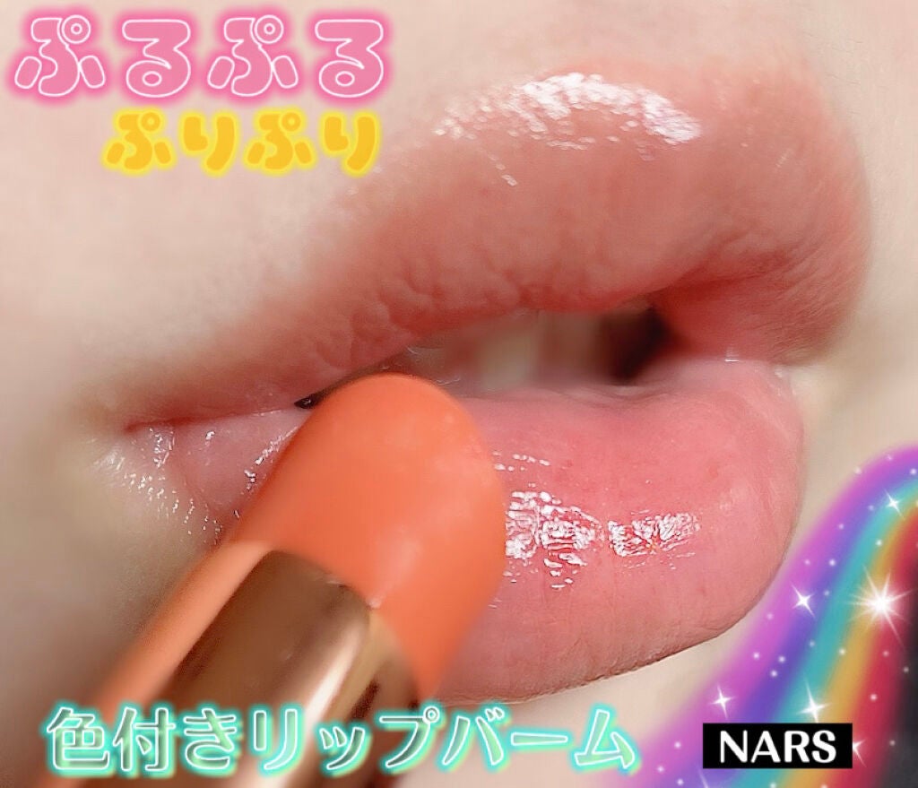 アフターグロー リップバーム/NARS/リップバームを使ったクチコミ(1枚目)