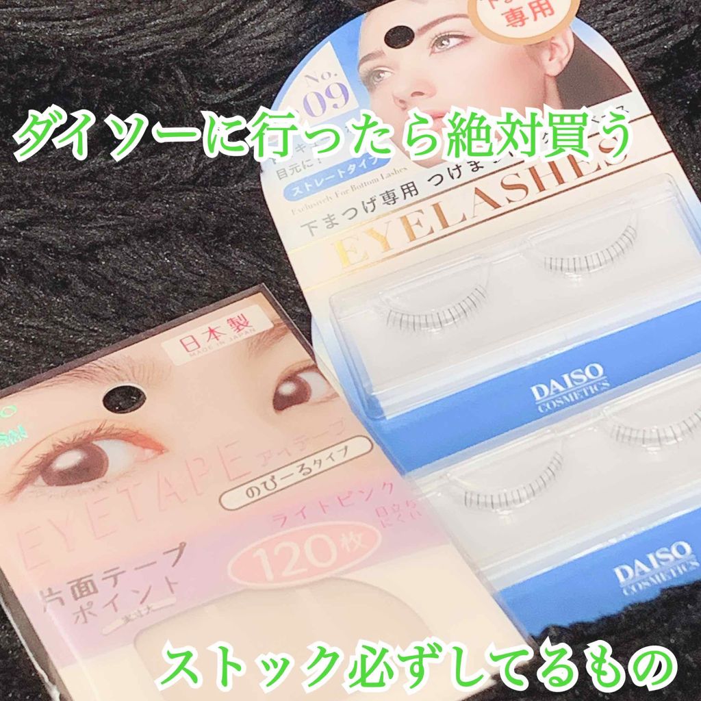 アイラッシュ /DAISO/つけまつげを使ったクチコミ（1枚目）