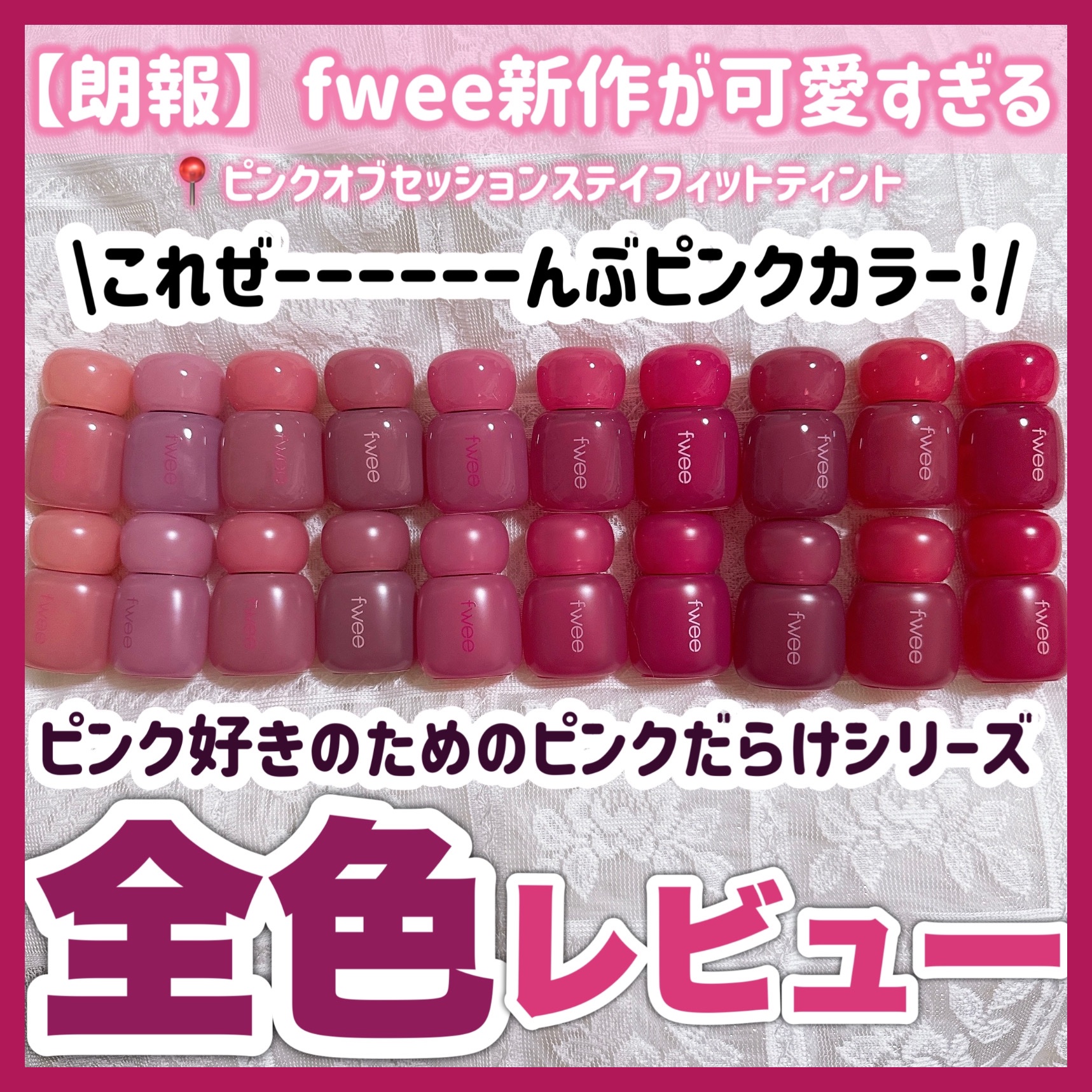 フィー ピンクオブセッションステイフィットティント/fwee/リップティントを使ったクチコミ（1枚目）