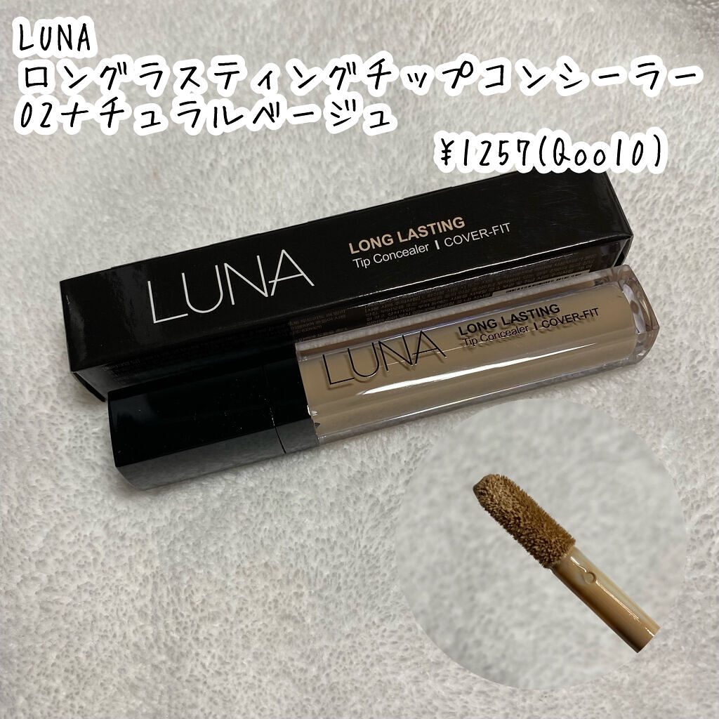 ロングラスティングチップコンシーラー/LUNA/リキッドコンシーラーを使ったクチコミ（2枚目）