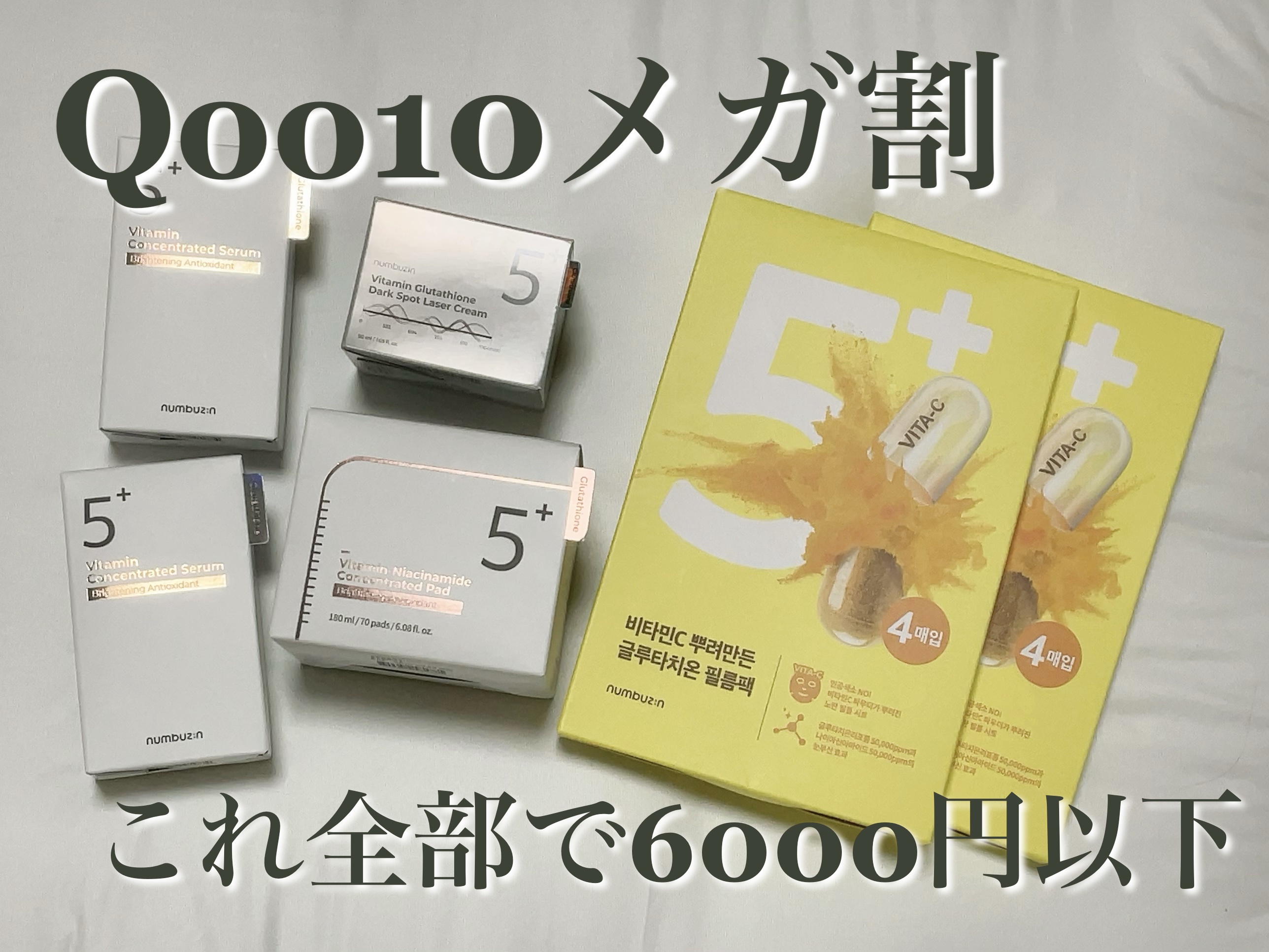 5番 白玉グルタチオンＣ美容液/numbuzin/美容液を使ったクチコミ（1枚目）