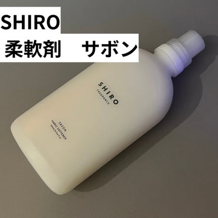 サボン ファブリックソフナー/SHIRO/柔軟剤を使ったクチコミ(2枚目)