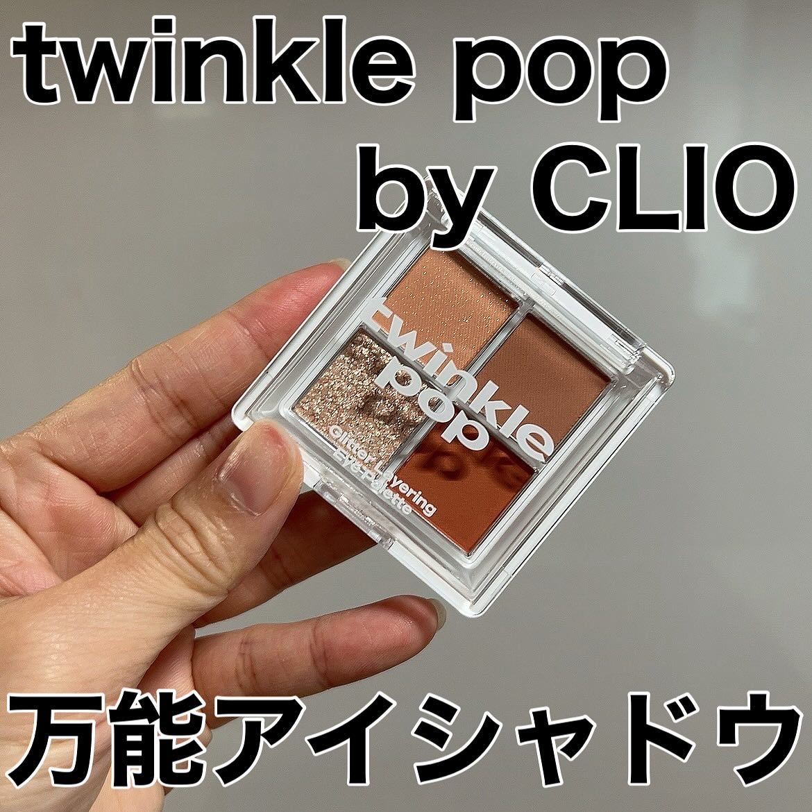 グリッターレイヤリングアイシャドウパレット/TWINKLE POP/アイシャドウパレットを使ったクチコミ（1枚目）