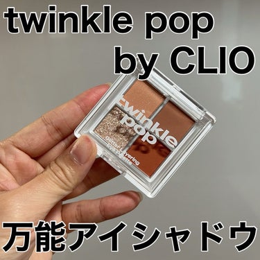 グリッターレイヤリングアイシャドウパレット/twinkle pop by. CLIO/アイシャドウパレットを使ったクチコミ（1枚目）