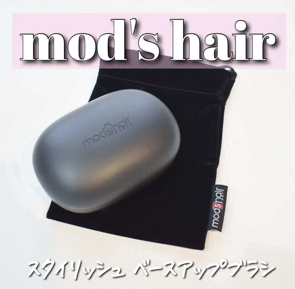 スタイリッシュ ベースアップブラシ（MHB-3070）/mod's hair/ヘアブラシを使ったクチコミ（1枚目）